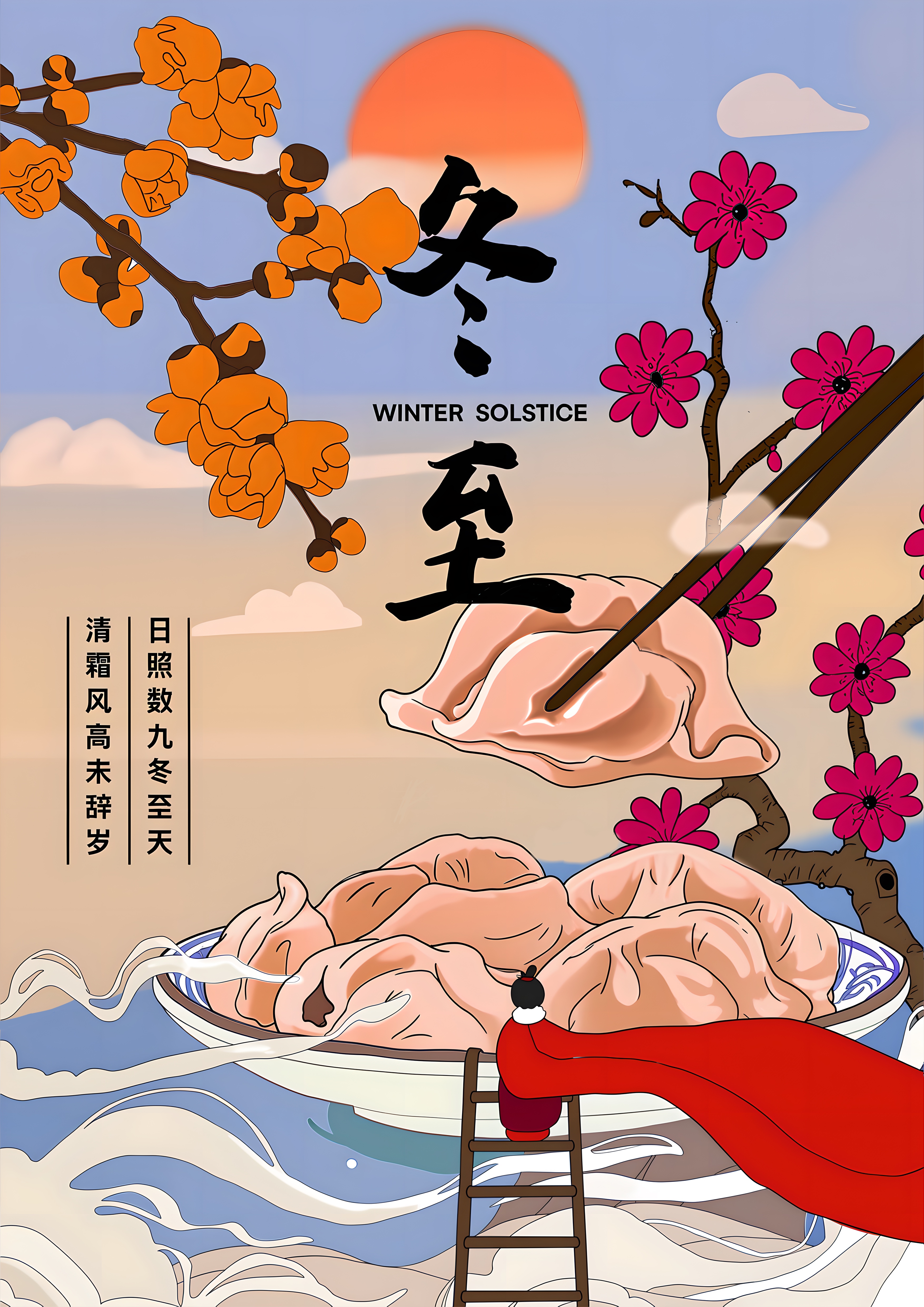 冬至